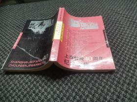 上海解放40周年纪念文集