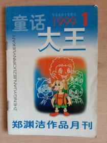 童话大王【1999年总第130期】