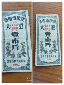 1984年1981年大豆壹市斤济南大豆票，济南粮票