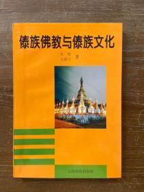 傣族佛教与傣族文化