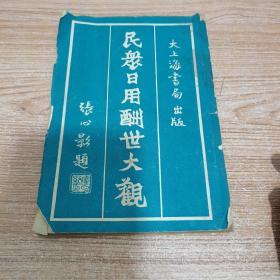 民衆日用酬世觀