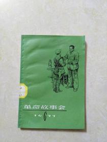 《革命故事会》1977年第6期