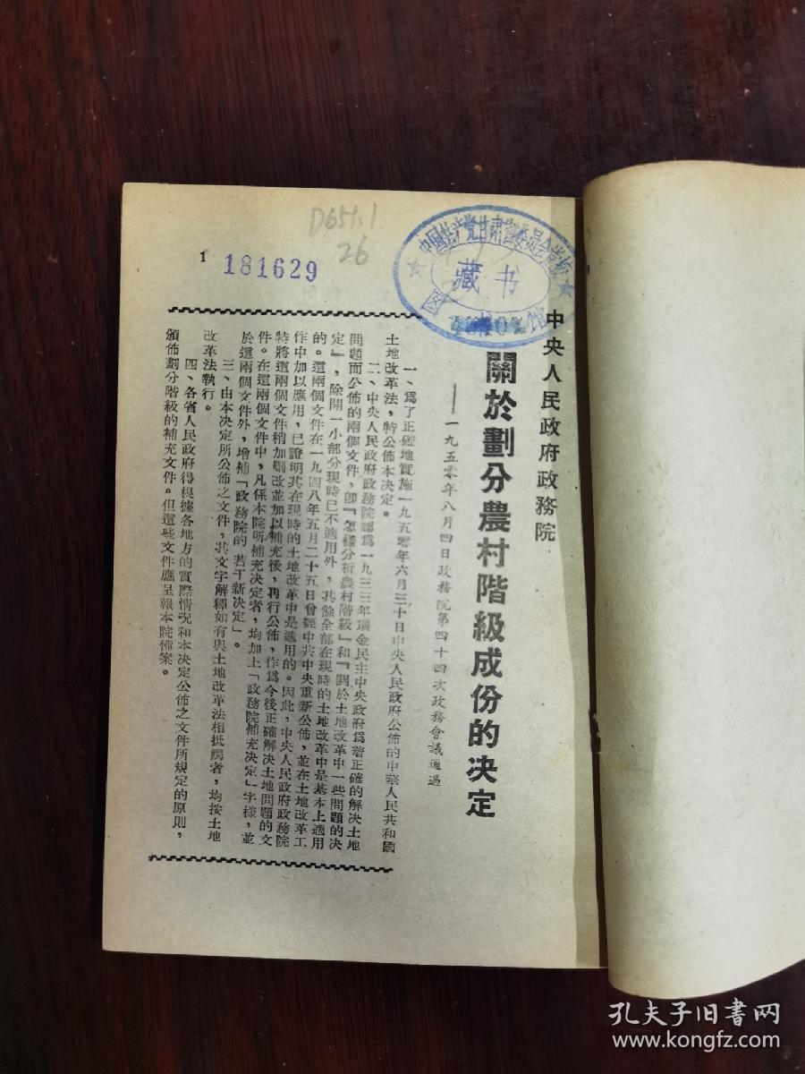 中央人民政务院关于划分农村阶级成分的决定 中央人民政务院公布人民法庭组织通则 农民协会组织通则