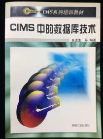 CIMS中的数据库技术