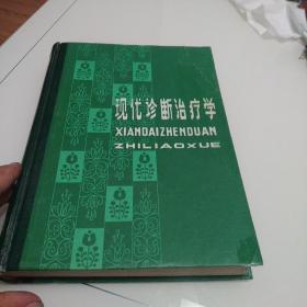 现代诊断治疗学