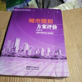 中国市长培训教材：城市规划方案评价