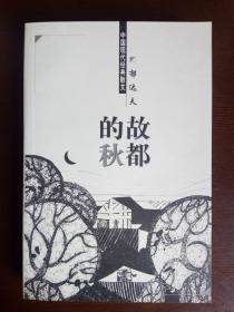 中国现代经典散文  故都的秋   内蒙古人民出版社