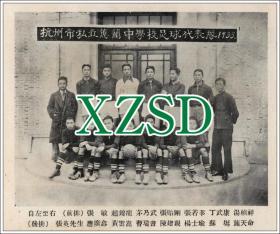 杭州市私立蕙兰中学校足球代表队（1933） （翻印）