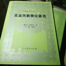 外国教育名著丛书：皮亚杰教育论著选（第二版）