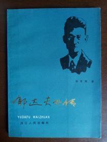 郁达夫外传 孙百刚 浙江人民出版社【作者——孙百刚为两人的间接介绍人】