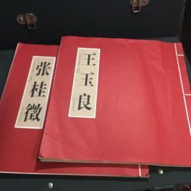 中国当代学业画风古风雅韵：王玉良、张桂徽（两本合售）—王玉良签名