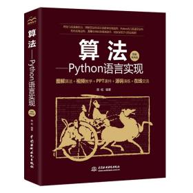 算法——Python语言实现