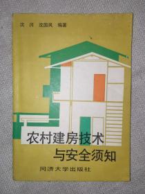 农村建房技术与安全须知