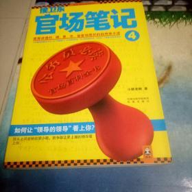 侯卫东官场笔记4：逐层讲透村、镇、县、市、省官场现状的自传体小说