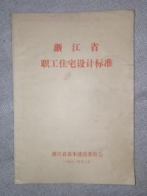 浙江省职工住宅设计标准