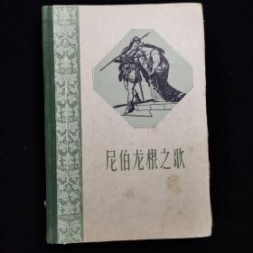 尼伯龙根之歌（精装 1959年一版一印）人民文学出版社资料组藏书