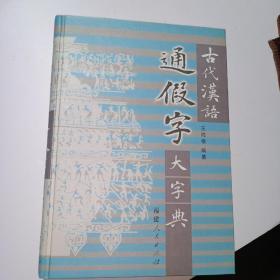 古代汉语通假字大字典