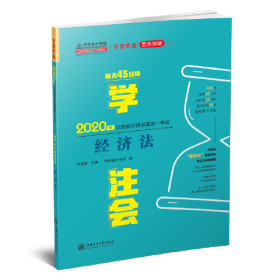 2020年注册会计师官方考试辅导书教材注会 经济法 每天45分钟学注会 备考学习过关中华会计网校梦想成真