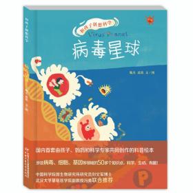 和孩子创想科学——病毒星球