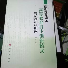 西部民族地区高等教育自主创新模式与运行机制研究