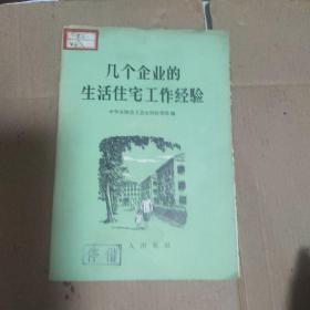 几个企业的生活住宅工作经验