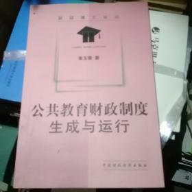 公共教育财政制度：生成与运行k