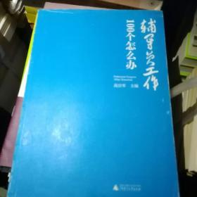 辅导员工作100个怎么办