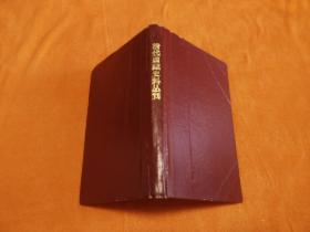 清代西藏史料叢刊（第一集）