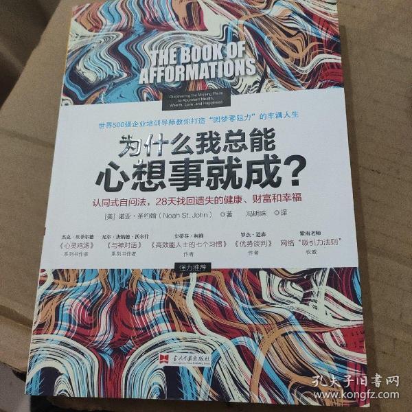 《为什么我总能心想事就成》〔美〕诺亚.圣约翰著 冯明珠译 品相佳9品 软精装