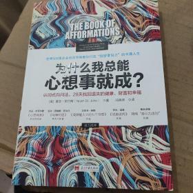 《为什么我总能心想事就成》〔美〕诺亚.圣约翰著 冯明珠译 品相佳9品 软精装