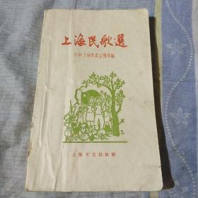 上海民歌选，（普及本）上海文艺出版社，私家藏书品相良好，第一版第一印