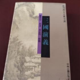 新刊四大古典小说：三国演义