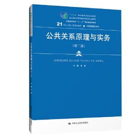 公共关系原理与实务（第三版）（21世纪高职高专规划教材·经贸类通用系列；“十二五”职业教育国家规划教材    经全国职业教育教材审定委员会审定；普通高等教育“十一五”国家级规划教材）