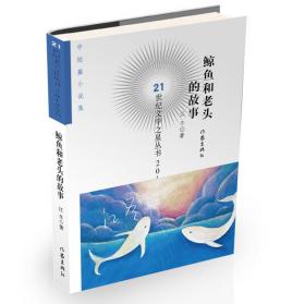 21世纪文学之星丛书2019年卷:鲸鱼和老头的故事