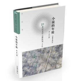 21世纪文学之星丛书2019年卷:小说的年轮