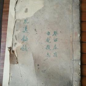 扎选鉤録，民国老书，