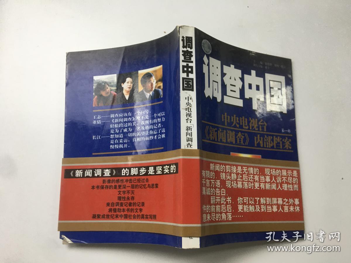 调查中国中央电视台《新闻调查》内部档案