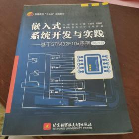 嵌入式系统开发与实践——基于STM32F10x系列（第2版）