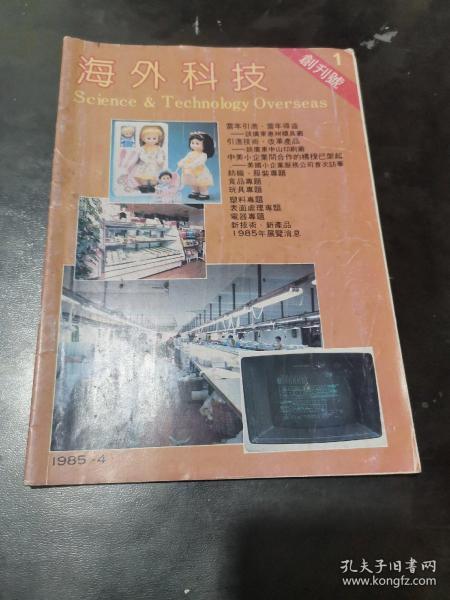 海外科技 创刊号1985