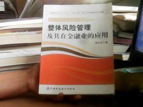整體風(fēng)險(xiǎn)管理及其在金融業(yè)的應(yīng)用