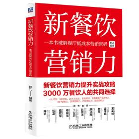 新餐饮营销力：一本书破解餐厅低成本营销密码