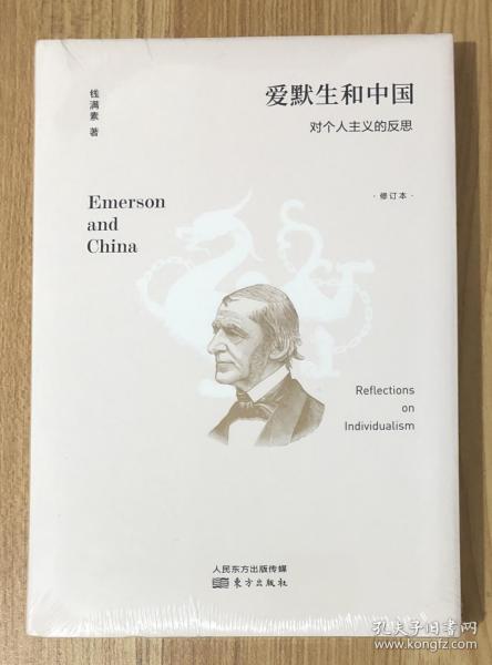 爱默生和中国：对个人主义的反思（修订本）Emerson and China: Reflections on Individualism 9787520702560