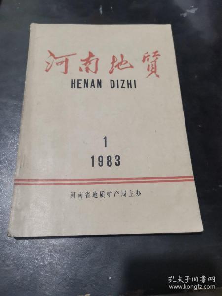 河南地质 创刊号