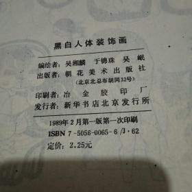 黑白人体装饰画