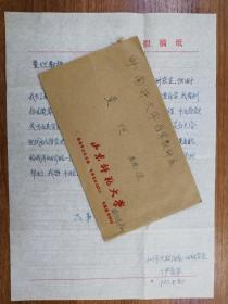 著名学者伊爱华致童坦信札1页带封（保真）
