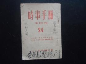 时事手册1951第24期