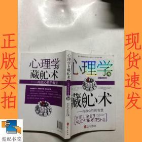 心理学与藏心术：内敛心性的智慧