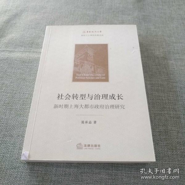 社会转型与治理成长：新时期上海大都市政府治理研究