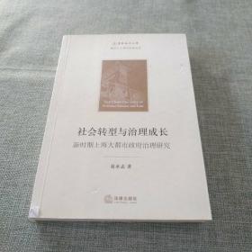 社会转型与治理成长：新时期上海大都市政府治理研究