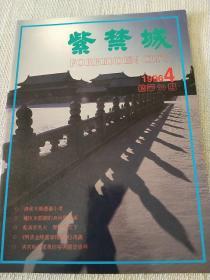 紫禁城季刊（1996 4）